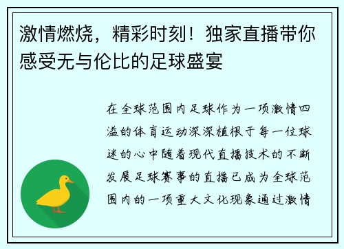激情燃烧，精彩时刻！独家直播带你感受无与伦比的足球盛宴