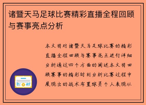 诸暨天马足球比赛精彩直播全程回顾与赛事亮点分析
